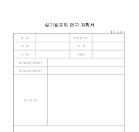 연구계획서 (9) 연구계획서 (9)